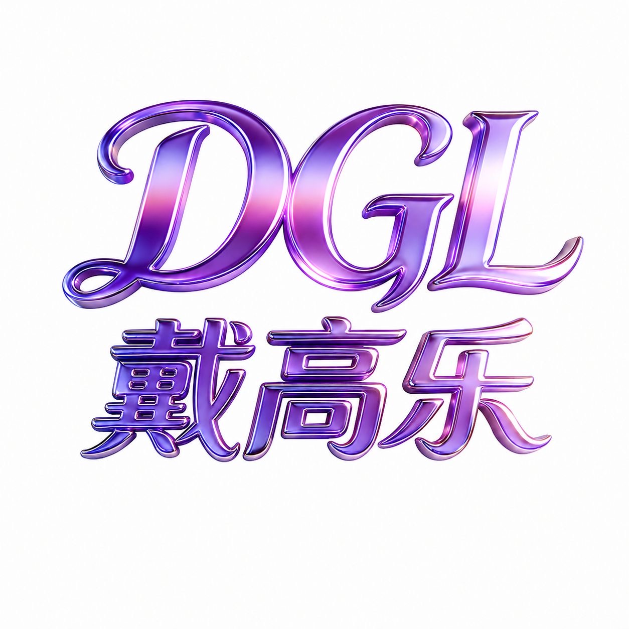 戴高乐1000秒588送88扶持